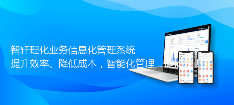 理化业务信息化管理系统